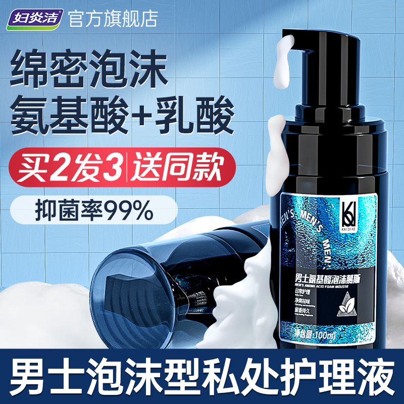 Fuyanjie men's private care solution antibacterial and antipruritic amino acid foam mousse men's private cleaner cleaning solution