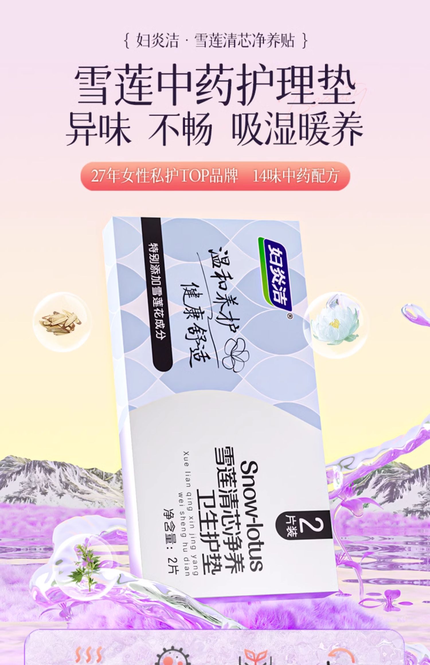 【中国直邮】 妇炎洁 雪莲清芯净养贴  雪莲贴护垫  草本卫生护理垫  中药纯棉抑菌保养贴  2贴*3盒