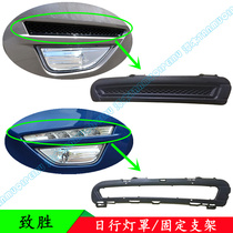 11 12 13-year model Zhisheng fog lamp daytime travel lampshade upper trim panel cover LED lamp fixing bracket original special