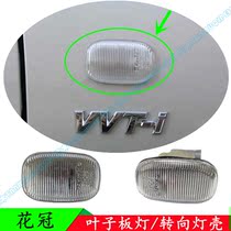 04-12 year old Corolla wing leaf plate light turn Hazard Signal Light Side Light side lamp housing cover original special