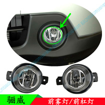 Liwei 07 08 09 10 11 12 years old front fog lamp front bar anti-fog lamp housing cover Assembly original special offer
