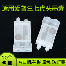 Epson seven-generation head ink sac Xinluo Lan Renos Cybo piezoelectric photo machine ink DX7 nozzle ink bag