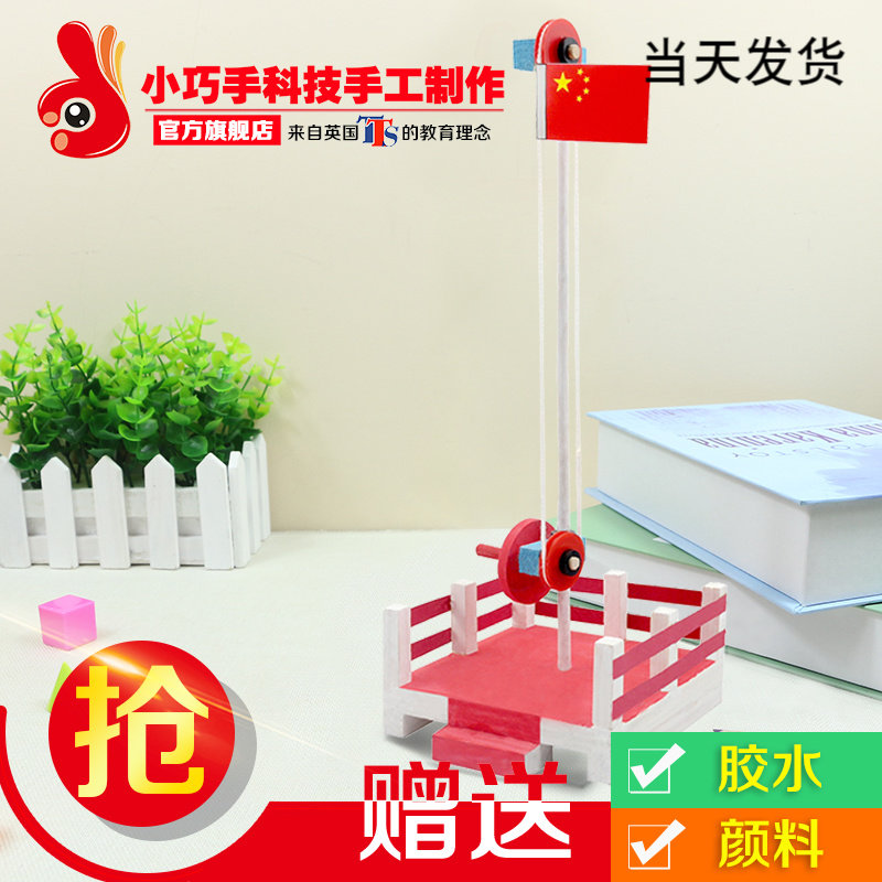 diy science small making handmade small inventive material bag children creative experimental toy model national flag lifting table-Taobao