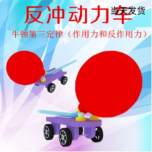Science science and technology small inventions children's scientific experiment materials manual work DIY balloon car