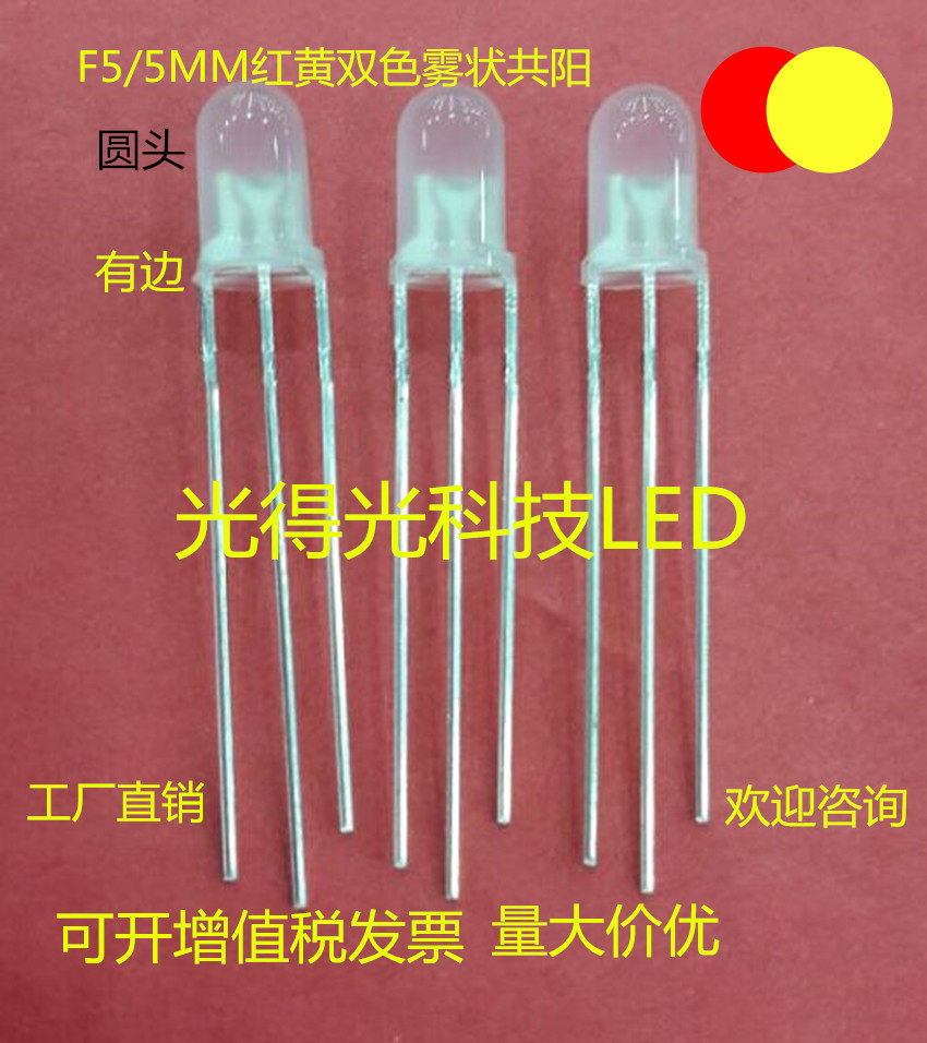 High-brightness LED lamp beads 5MM red and yellow two-color fog common Yang LED light F5 red and yellow two-color led