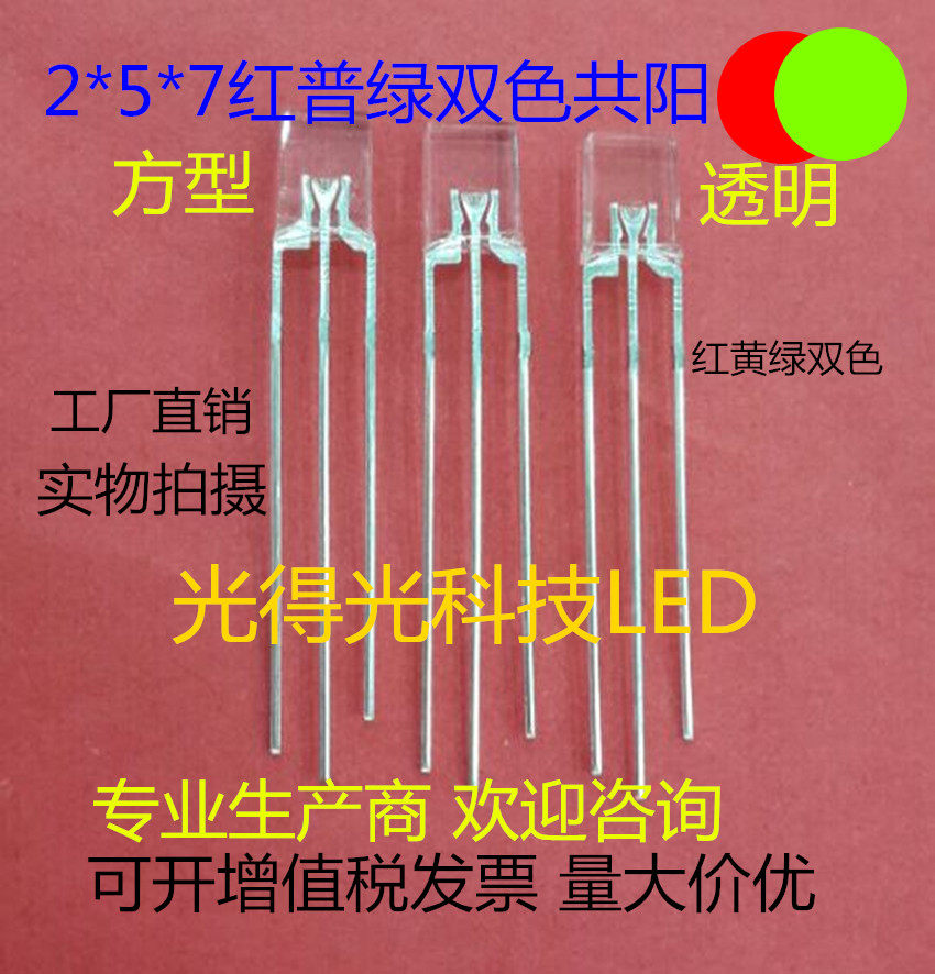 LED lamp beads double color square 2*5*7 red and green two color transparent conjunction 257 red and upholstered green two color light tube