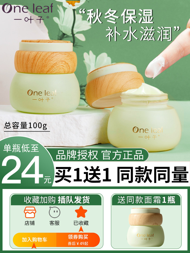 One leaf cream skin care products female moisturizing moisturizing autumn and winter male and female lotion dry skin student repair barrier male