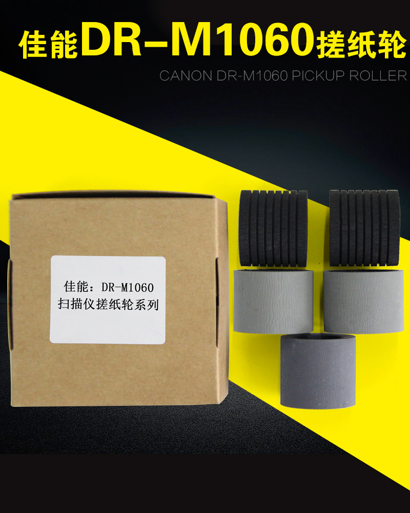 Suitable for Canon DR-M1060 high-speed scanner pickup roller holster M1060 pickup roller pager paging wheel