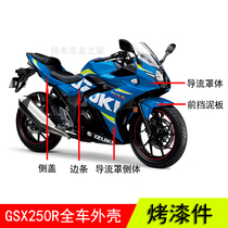 GSX250R-A shell sports car motorcycle shroud side body headlight guard front fender side strip rear side cover