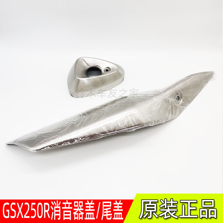 National Three-four GSX250R silencer hood exhaust pipe protective cover GSX250R-A anti-burn plate silencer tail hood-Taobao