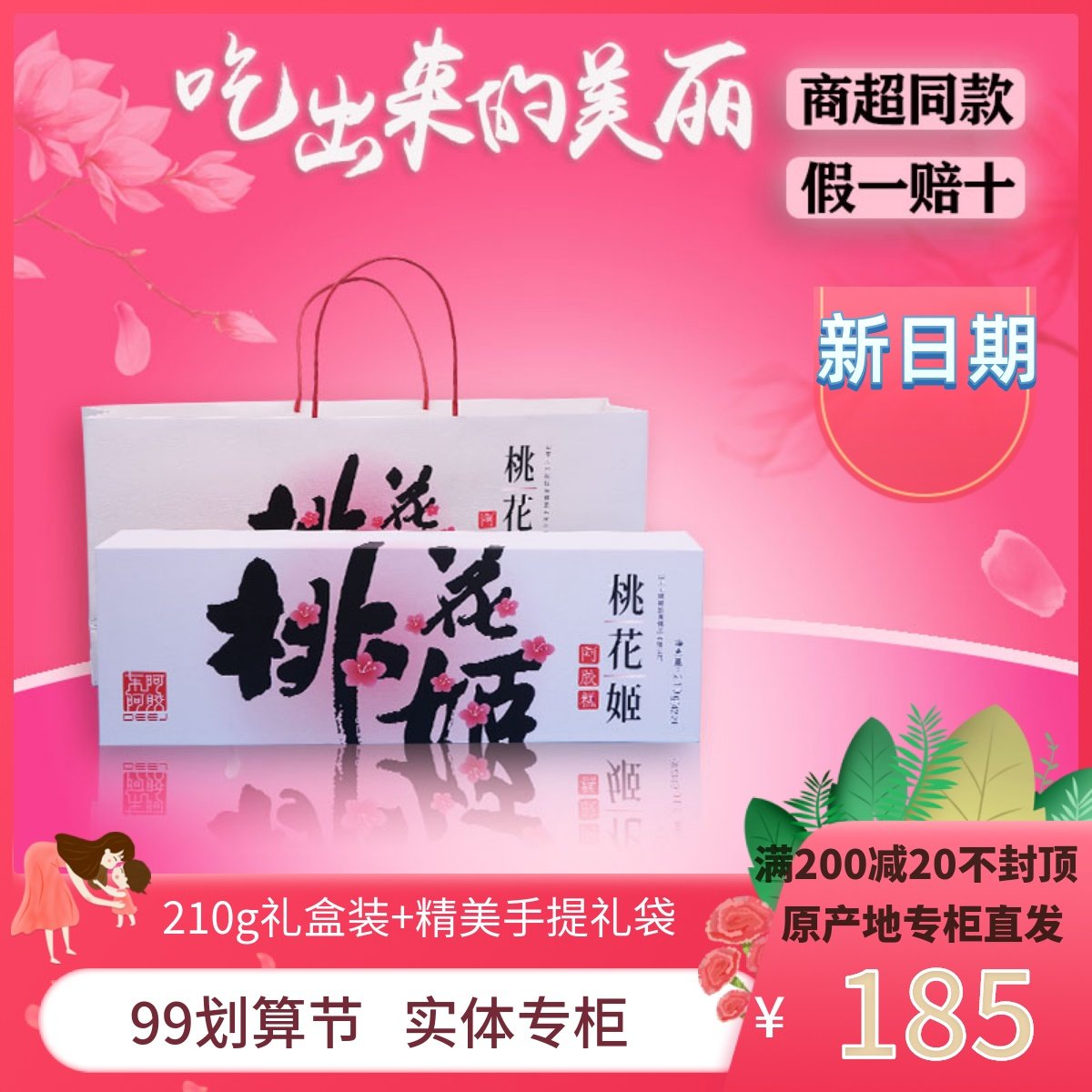 Dong'e Ejiao Peach Blossom Ji Ejiao Cake Paste 210g Gift Box Nourishing Ladies August New Date
