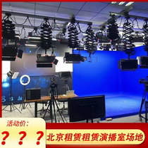 Tianying Shitong Beijing rental studio venue blue box real scene large screen 30 square meters can come to the door to see the spot