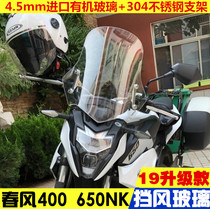 Spring breeze 400NK windshield Spring breeze 650NK windshield wind blocking chest wind blocking glass