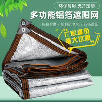 99 aluminum foil shading net Sun room roof insulation shading net Balcony greenhouse sunscreen net thickened anti-aging encryption