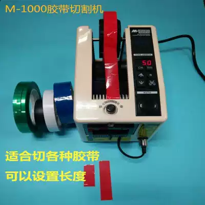 M-1000 automatic tape cutting machine Masking paper double-sided tape tape cutting machine Horse-drawn tape tape machine