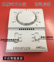 Mechanical knob temperature controller central air conditioning fan coil control switch panel