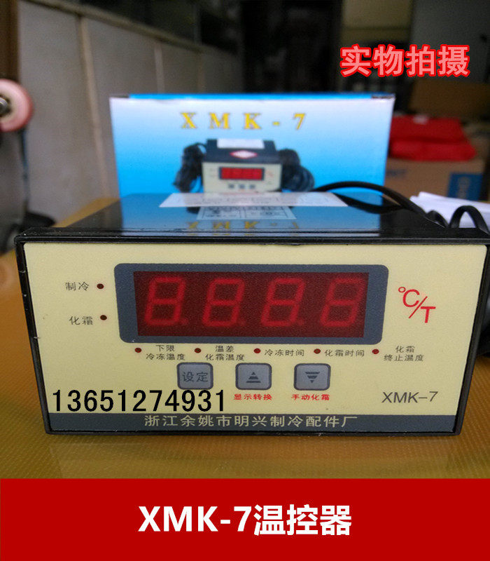 Yuyao Mingxing digital temperature controller temperature controller XMK-7 type cold storage special temperature controller