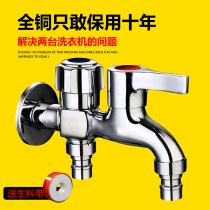 All copper washing machine faucet joint one in two out one in two double use double head multi-function single cold dual-use three-way