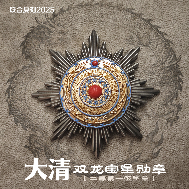 Reproduction of the Imperial Chinese Double Dragon Treasure Star Medal, Second Class, First Rank Star Medal