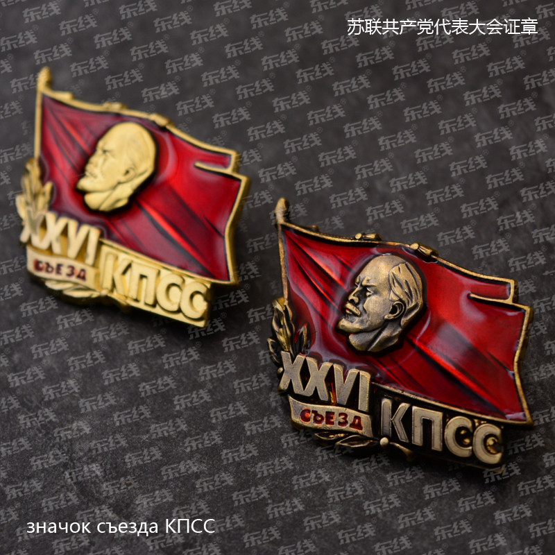 Reengraving CCCP Lenin red flag badge of the Soviet Communist Party Congress of the Communist Party of China