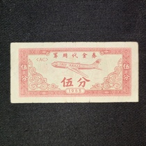 老纸币1965年抗美援越志愿JU用过的纸币5分