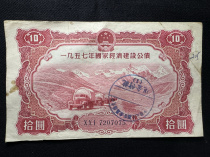 1957 National Bond 10 Yuan embossed version 7207075