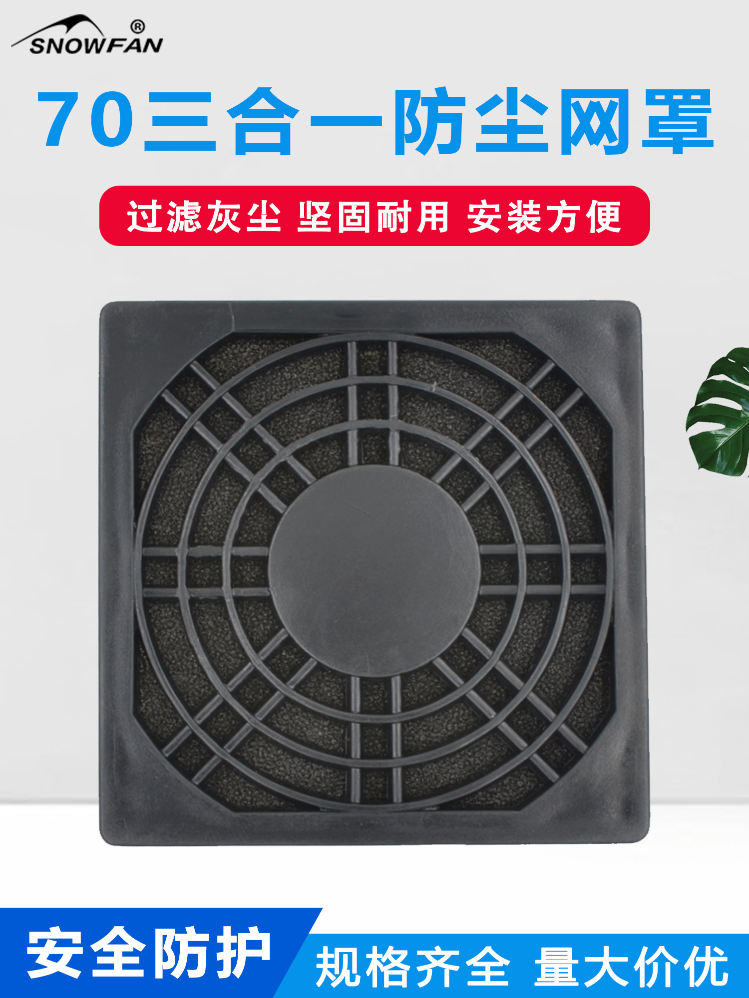 SNOWFAN 70防尘网真能够一网打尽灰尘。此波操作我直接跪了！