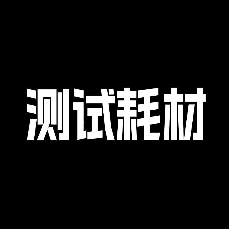 测试耗材批发