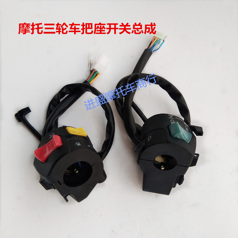 Zonshin Mormon tricycle to switch the seat switch assembly loudspeaker electrically starting the headlight switch handlebar switch assembly