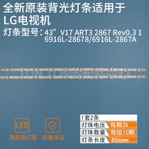 43 V17 ART3 2867 Rev0 3 1 New LG43 inch light bar 6916L-2867B 2867A