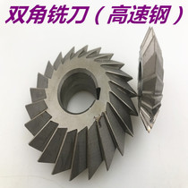 Double angle milling cutter W6542 high speed steel angle milling cutter 30 degrees 45 degrees 55 degrees 60 degrees 75 degrees 90 degrees symmetrical milling cutter