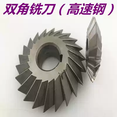 Double-angle milling cutter W6542 high-speed net angle milling cutter 30 degrees 45 degrees 55 degrees 60 degrees 75 degrees 90 degrees symmetrical milling cutter