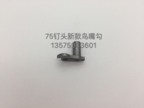 Marteni 75 Order the new bird mouth hook Martian riding the dragon accessories MULLER ACCESSORIES Bird Mouth Forming Hook