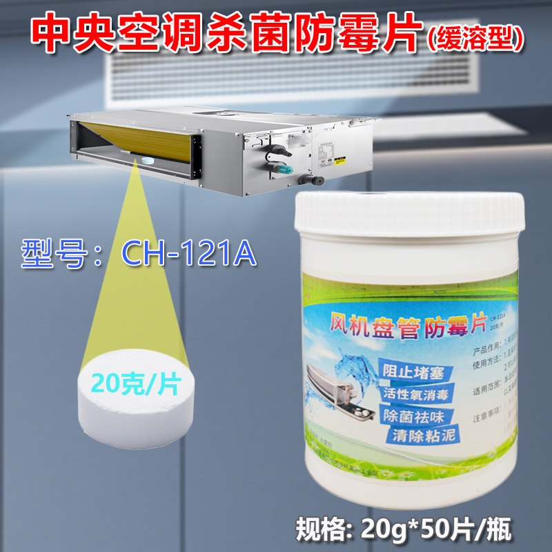 Central Air Conditioning Fan Coil Unit Water Tray Must Be Cleaned, Sterilized, Algae-Removed, Anti-Mold Disinfectant Tablets, Anti-Clogging Pills