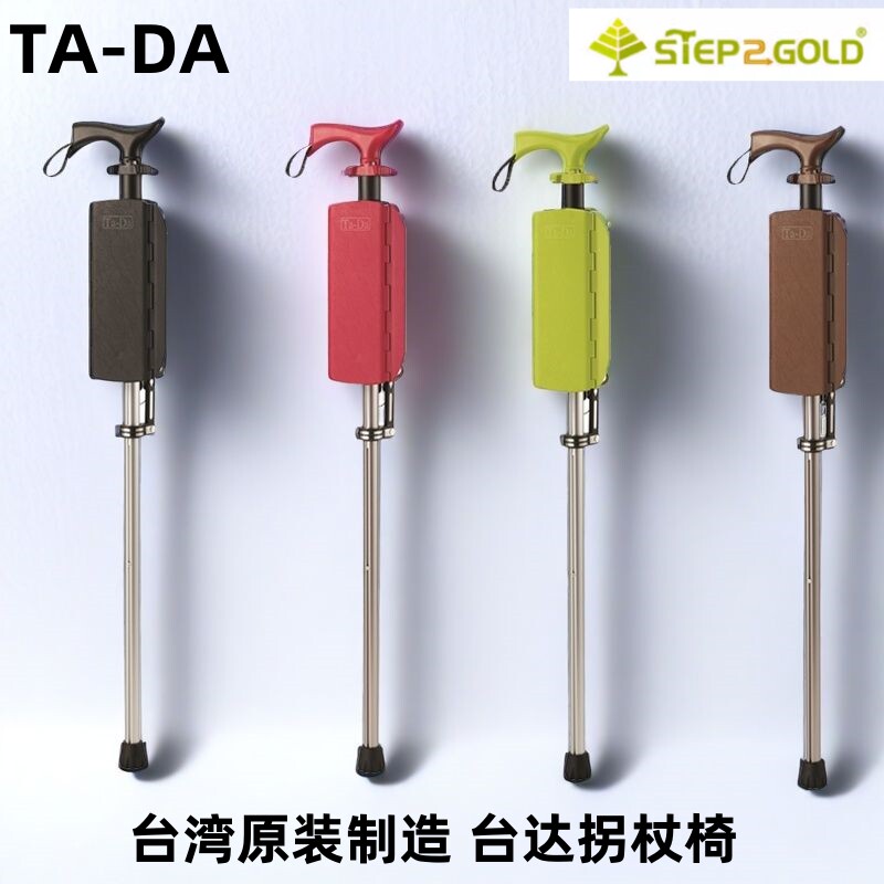 台湾Ta-Da台达椅拐杖椅第2代手杖椅老年拐扙凳轻便防滑座椅拐杖椅