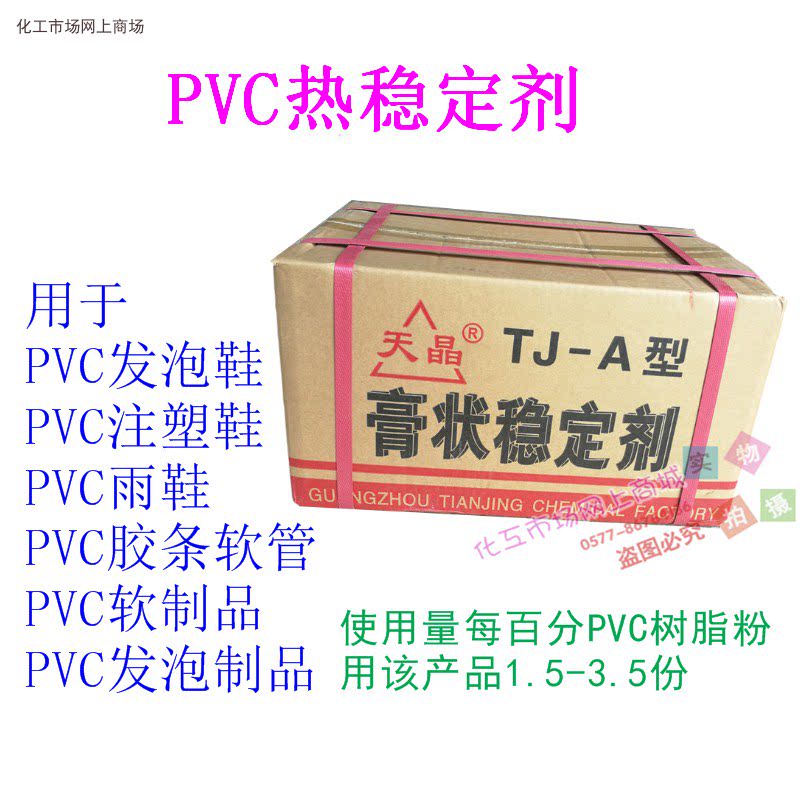 PVC Paste Stabilizer Paste Composite Stabilizer TJ-A Type Hose Sole Transparent Tape Strip 20KG Box