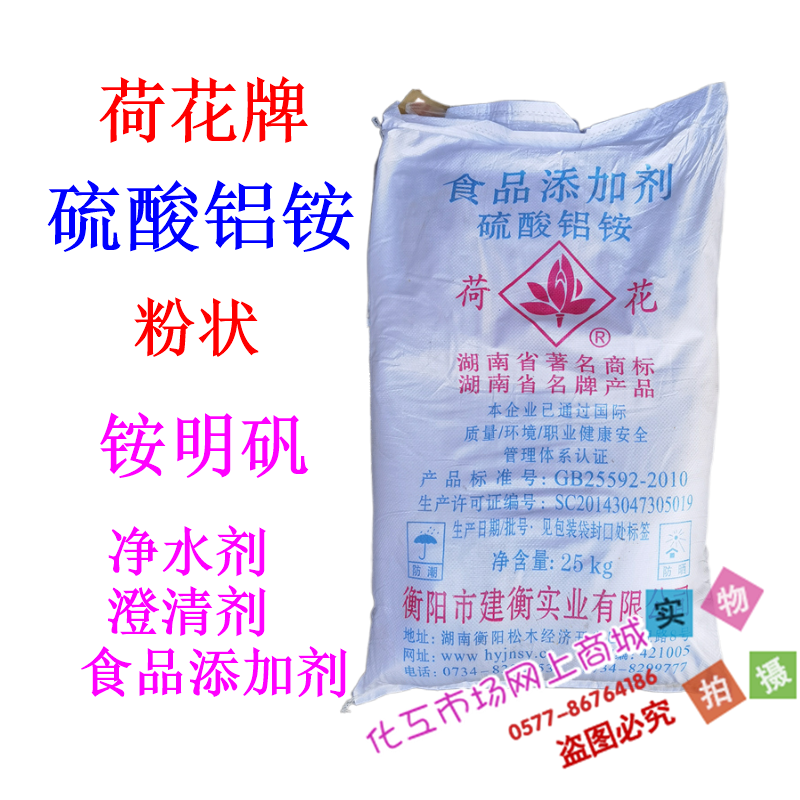 Alum Powder Ammonium Alum Powder Aluminium Ammonium Sulfate Net Aqua industrial sewage treatment with alum lotus card 25kg