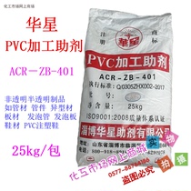 PVC processing modifiers ACR-ZB-401 PVC profiles tubing plate shoes with ACR401 Zibo Star 1kg