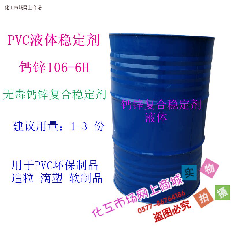PVC环保液体稳定剂 高效钙锌复合稳定剂CZ-106-6H PVC环保耐热油