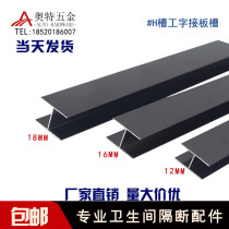 Public health interval break hardware accessories I-shaped rail plate slot 12MM16MM18MM large H-type door stop aluminum