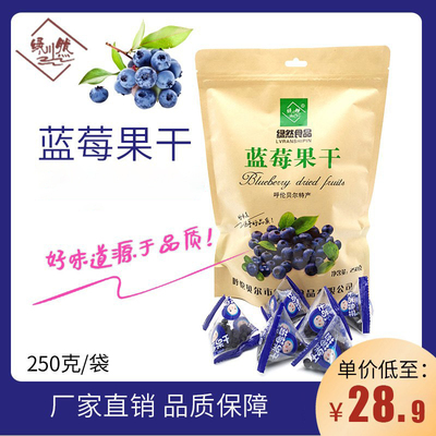 绿川然 [蓝莓果干酸甜内蒙古特产休闲零食办公室零食独立包装250g]