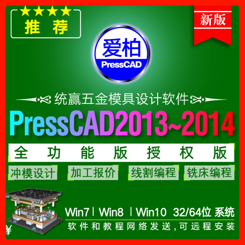 Hardware mold design plug-in winpresscad2013 2014 32 64-bit wire cutting programmable