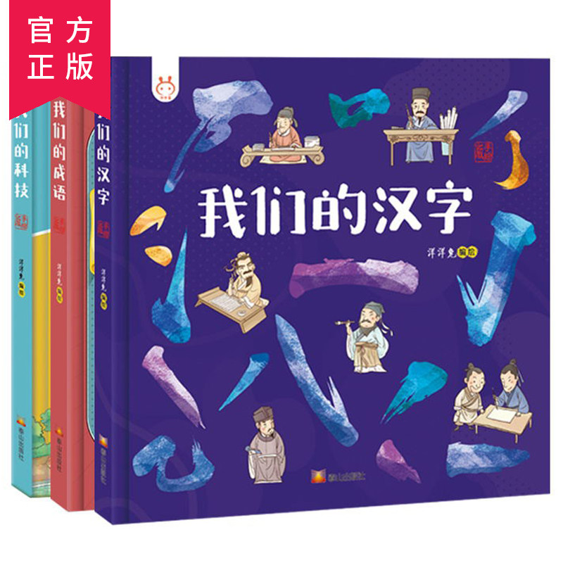 我们的成语我们的汉字我们的科技全3册洋洋兔动漫出品6 8 10 12岁儿童启蒙认知早教书小学生课外漫画书籍汉字真好玩漫画成语漫画