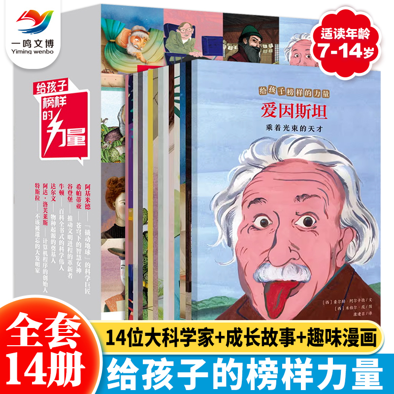 The Power of Role Models for Children: 14 Volumes of Biographies of Famous People for Extracurricular Reading for Primary School Students Aged 7-14, Including Stephen Hawking, Einstein, Newton, Darwin, Steve Jobs, Marie Curie, and 14 Other World Celebrities as Inspirational Role Models