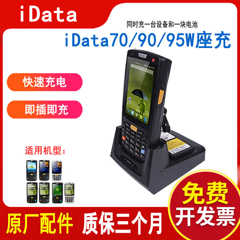 iData95S V W multi-function seat charging scanning equipment charging base data collector pda with charging line