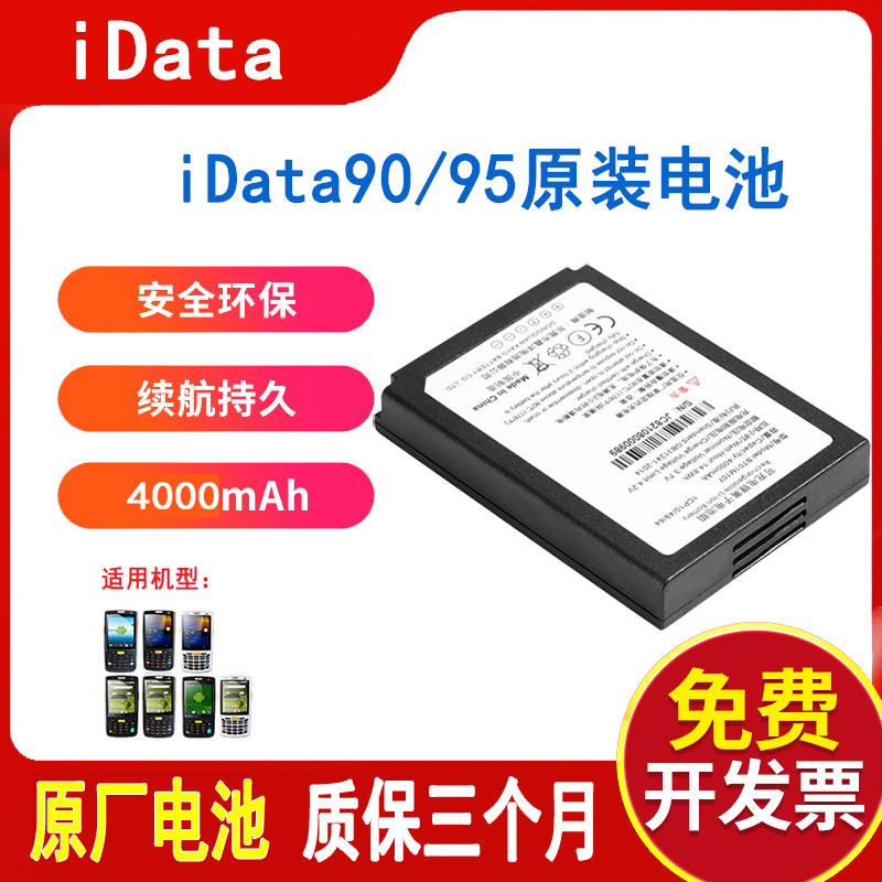 iData95s 90 W V Yizhanwangdiantongjushuitan PDA battery handheld terminal data collector accessories