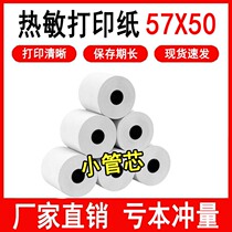 Thermal cash register paper 57x50 printing paper 58mm small roll paper takeaway supermarket small ticket Meituan 80x60 kitchen error