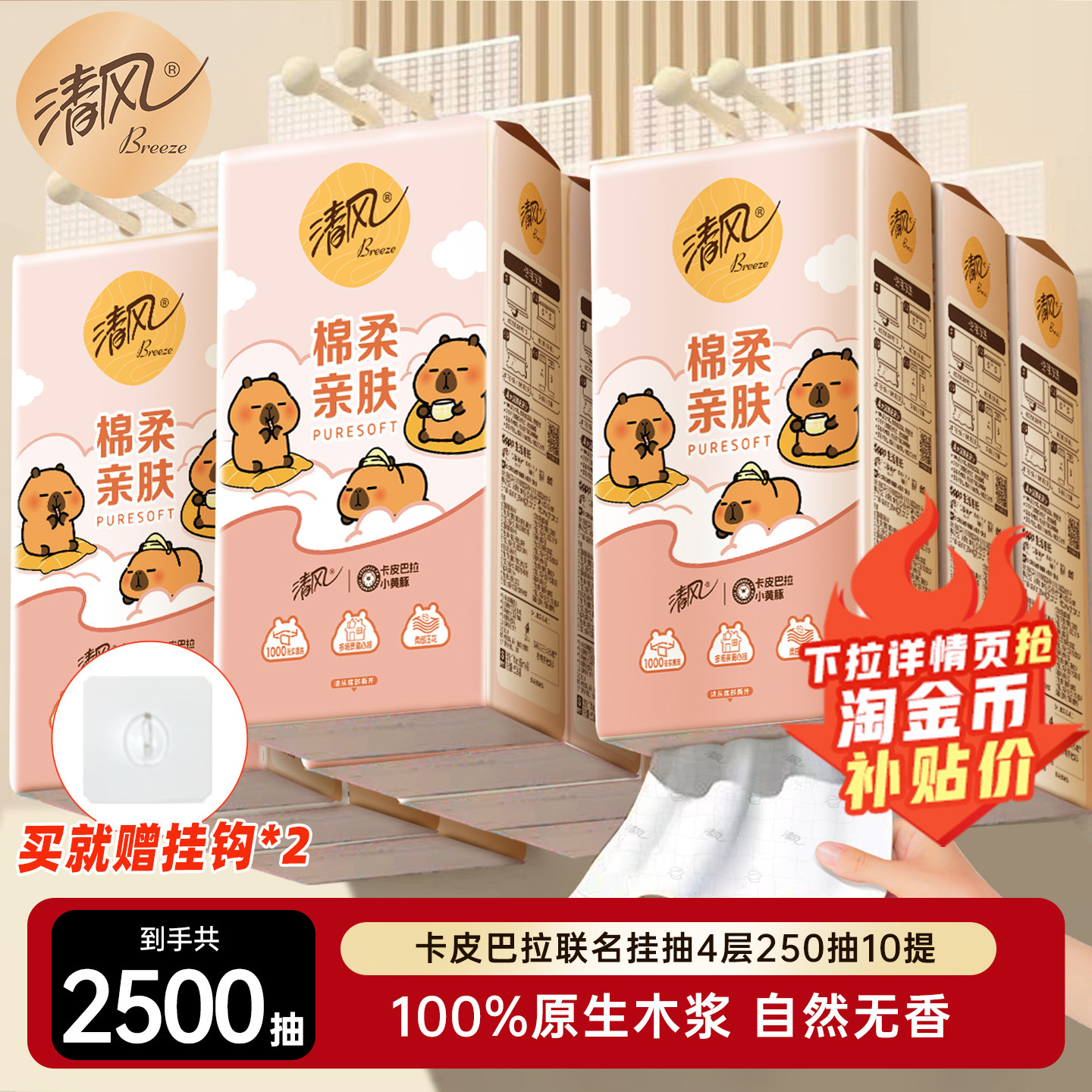 清风卡皮巴拉悬挂式抽纸挂抽1000张x10提