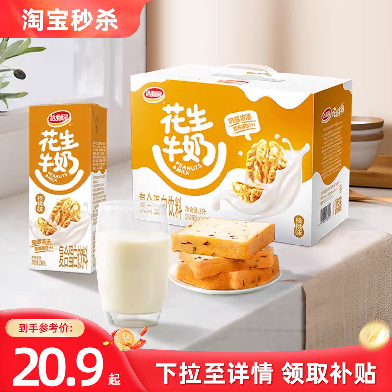 达利园核桃味花生牛奶250ml*24盒原味营养早餐奶即饮蛋白饮料整箱
