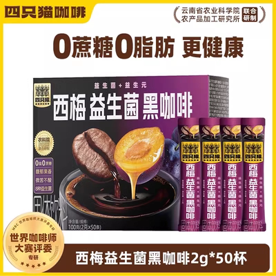四只猫云南美式0脂肪速溶黑咖啡
